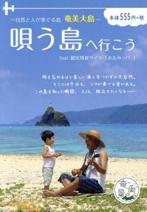 唄う島へ行こう 自然と人が奏でる島 奄美大島feat.観光情報サイト「あまみっけ。」