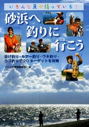 砂浜へ釣りに行こう いろんな魚が待っている！ 投げ釣り・ルアー釣り・ウキ釣り・カゴ釣りで20ターゲットを攻略