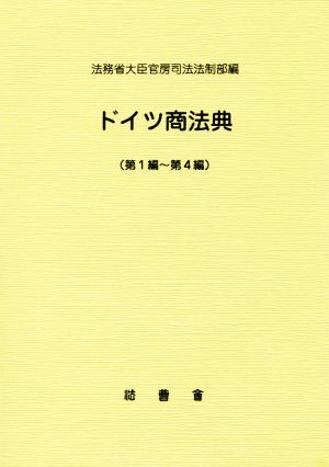 ドイツ商法典(第1編～第4編)