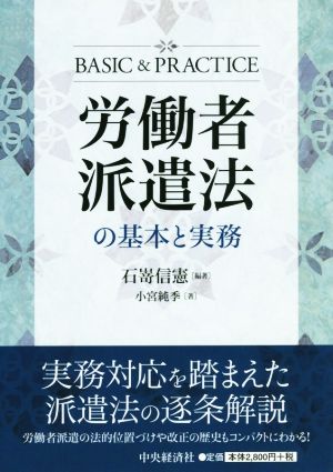 労働者派遣法の基本と実務