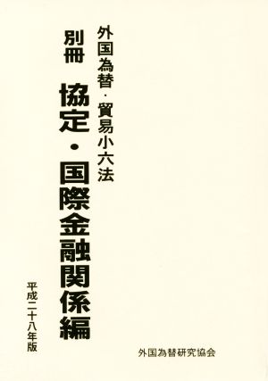 外国為替・貿易小六法(平成28年版) 別冊 協定・国際金融関係編