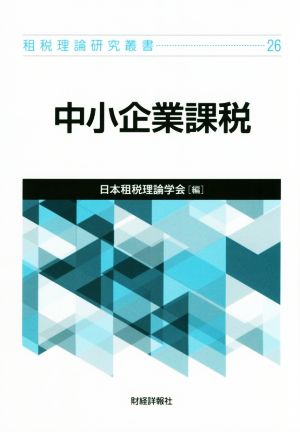 中小企業課税 租税理論研究叢書26