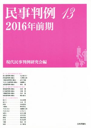 民事判例 2016年前期(13)