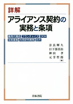 詳解 アライアンス契約の実務と条項