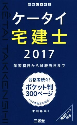 ケータイ宅建士(2017) 学習初日から試験当日まで