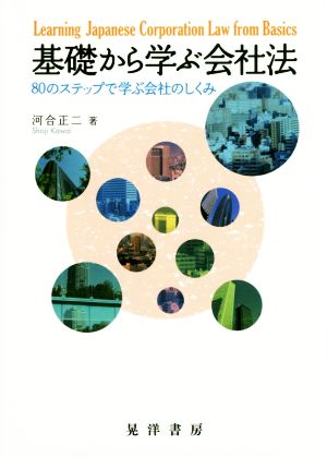 基礎から学ぶ会社法 80のステップで学ぶ会社のしくみ