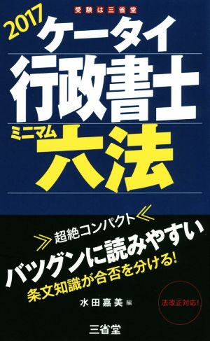 ケータイ行政書士 ミニマム六法(2017)