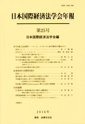 日本国際経済法学会年報(第25号)