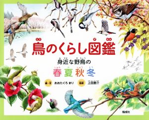 鳥のくらし図鑑 身近な野鳥の春夏秋冬