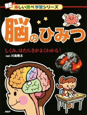 脳のひみつ しくみ、はたらきがよくわかる！ 楽しい調べ学習シリーズ