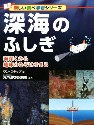 深海のふしぎ 海深くから地球のなぞにせまる 楽しい調べ学習シリーズ