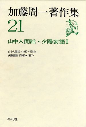 加藤周一著作集(21) 山中人間話・夕陽妄語Ⅰ