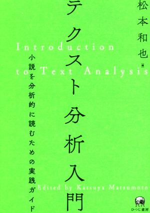 テクスト分析入門小説を分析的に読むための実践ガイド