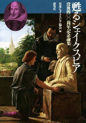 甦るシェイクスピア 没後四〇〇周年記念論集