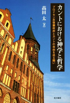 カントにおける神学と哲学 プロイセン反啓蒙政府とカントの自由を巡る闘い