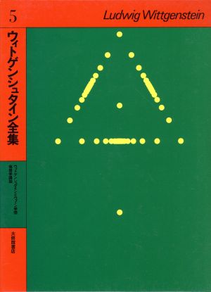 ウィトゲンシュタイン全集(5) ウィトゲンシュタインとウィーン学団