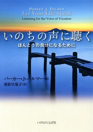 いのちの声に聴く ほんとうの自分になるために