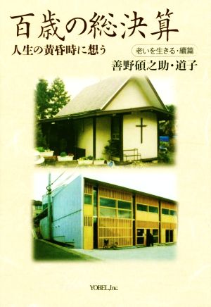 百歳の総決算 人生の黄昏時に想う 老いを生きる・續篇