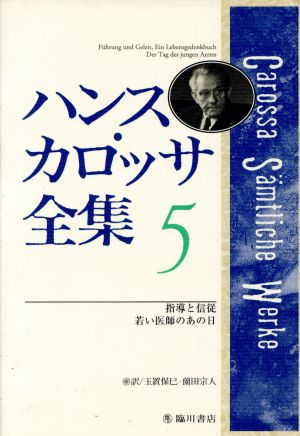 ハンス・カロッサ全集(5) 指導と信従