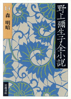 野上彌生子全小説(14) 森 明暗