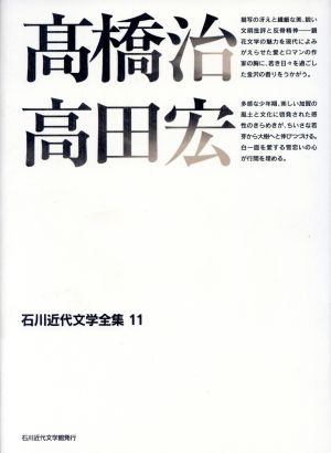 高橋治・高田宏石川近代文学全集11