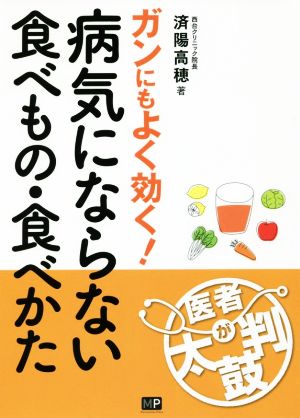 病気にならない食べもの・食べかた ガンにもよく効く！ 医者が太鼓判