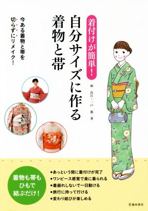 着付けが簡単！自分サイズに作る着物と帯