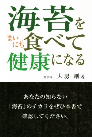 海苔をまいにち食べて健康になる