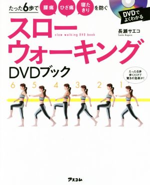 スローウォーキングDVDブック たった6歩で腰痛ひざ痛寝たきりを防ぐ