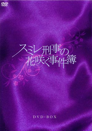 スミレ刑事の花咲く事件簿 DVD-BOX(初回限定版)