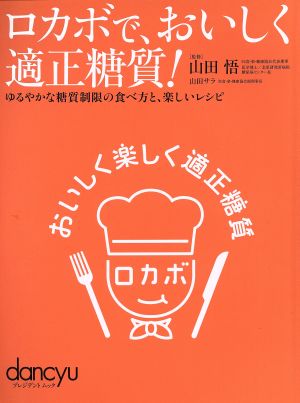 ロカボで、おいしく適正糖質！ ゆるやかな糖質制限の食べ方と、楽しいレシピ dancyuプレジデントムック