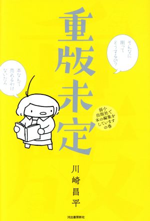 重版未定 弱小出版社で本の編集をしていますの巻