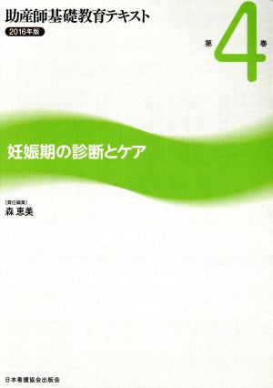 助産師基礎教育テキスト 2016年版(第4巻) 妊娠期の診断とケア