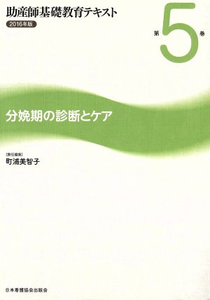 助産師基礎教育テキスト 2016年版(第5巻) 分娩期の診断とケア