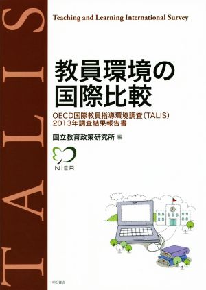 教員環境の国際比較 OECD国際教員指導環境調査(TALIS)2013年調査結果報告書