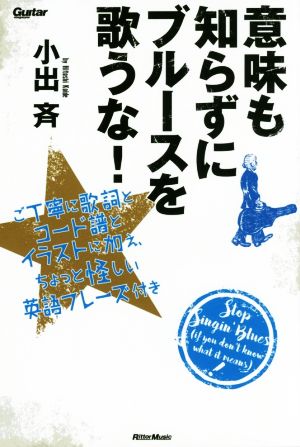 意味も知らずにブルースを歌うな！ ご丁寧に歌詞とコード譜とイラストに加え、ちょっと怪しい英語フレーズ付き Guitar magazine