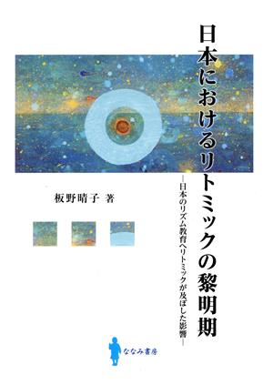 日本におけるリトミックの黎明期 日本のリズム教育へリトミックが及ぼした影響