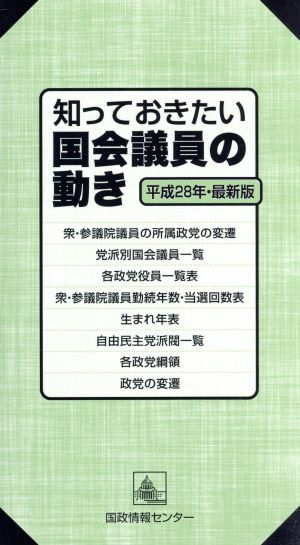 知っておきたい国会議員の動き(平成28年・最新版)