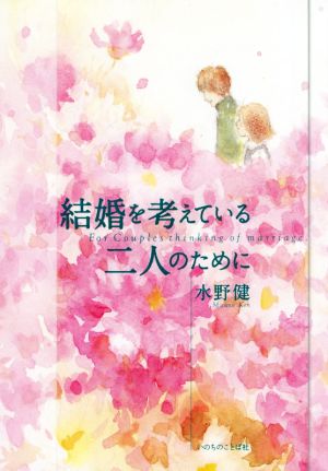 結婚を考えている二人のために 増補改訂