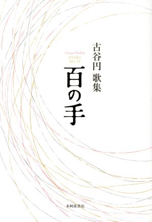 百の手 古谷円歌集 かりん叢書