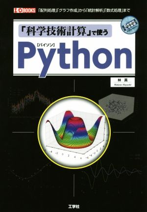 「科学技術計算」で使うPython 「配列処理」「グラフ作成」から「統計解析」「数式処理」まで I/O BOOKS