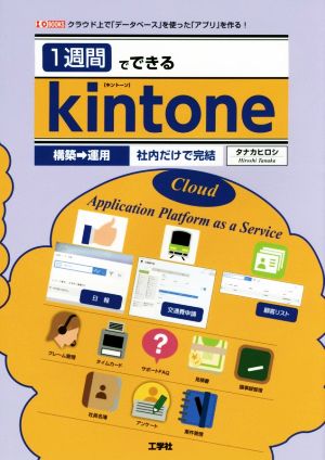 1週間でできるkintone クラウド上で「データベース」を使った「アプリ」を作る！ 構築→運用社内だけで完結 I/O BOOKS