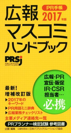 広報・マスコミハンドブック PR手帳(2017年版)