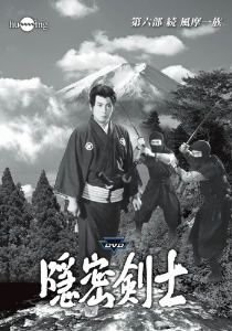 隠密剣士第6部 続 風摩一族 HDリマスター版DVD3巻セット＜宣弘社75周年記念＞