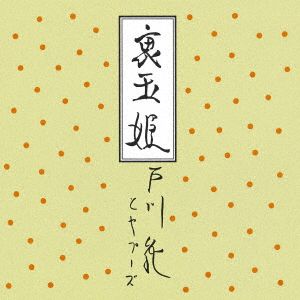裏玉姫(Blu-spec CD2)