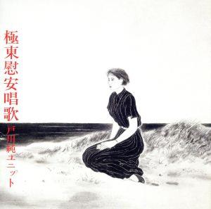 極東慰安唱歌(Blu-spec CD2)