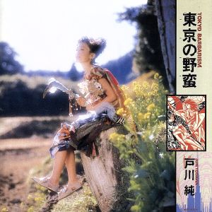 東京の野蛮(Blu-spec CD2)