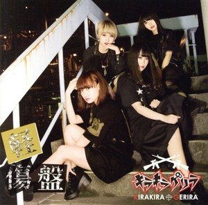 FACE OF ADVERCITY(軽症盤)