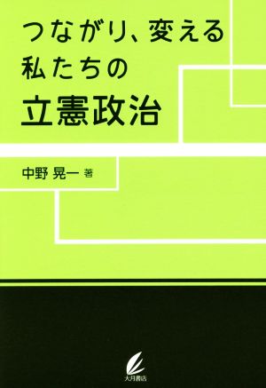 つながり、変える私たちの立憲政治