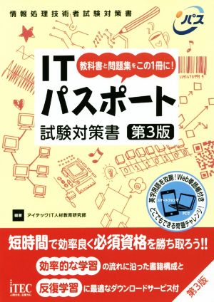 ITパスポート試験対策書 第3版 教科書と問題集をこの1冊に！ 情報処理技術者試験対策書